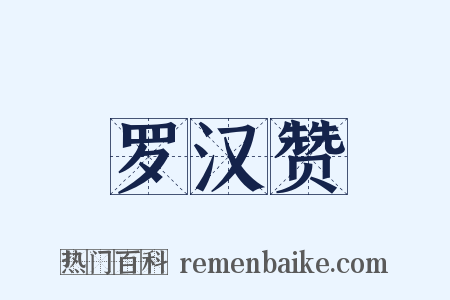 罗汉赞是什么意思的图片